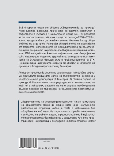 Иван Костов - Свидетелства за прехода 2000 - 2009 - Иван Костов