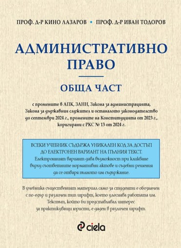 Административно право - Обща част - проф. д-р Кино Лазаров, проф. д-р Иван Тодоров