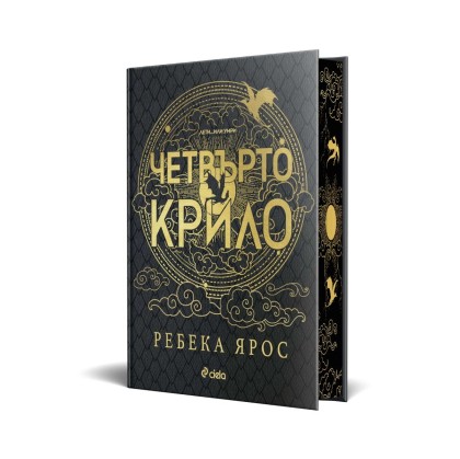 Четвърто крило - Специално лимитирано издание - Ребека Ярос