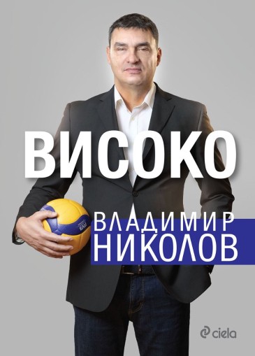 Владимир Николов - Високо - предстоящо - Владимир М. Николов