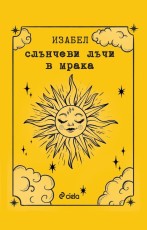 Слънчеви лъчи в мрака - Изабел Овчарова